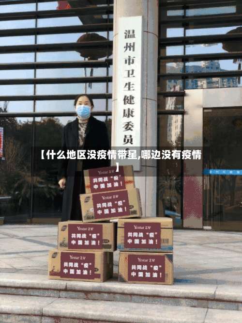 【什么地区没疫情带星,哪边没有疫情】-第2张图片
