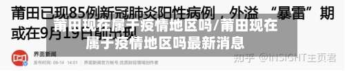 莆田现在属于疫情地区吗/莆田现在属于疫情地区吗最新消息-第2张图片