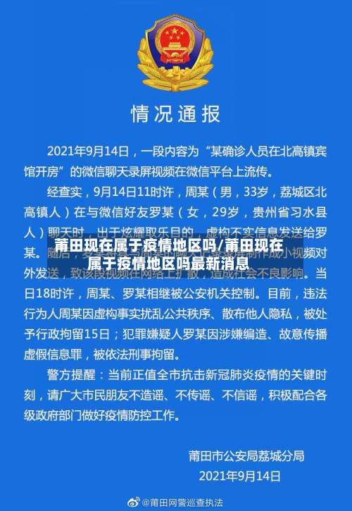 莆田现在属于疫情地区吗/莆田现在属于疫情地区吗最新消息-第1张图片