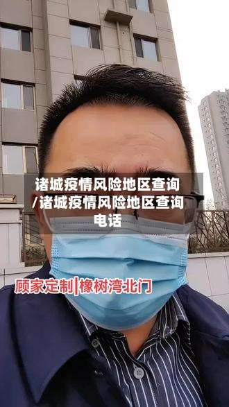 诸城疫情风险地区查询/诸城疫情风险地区查询电话-第1张图片