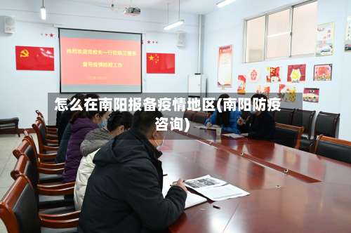 怎么在南阳报备疫情地区(南阳防疫咨询)-第2张图片