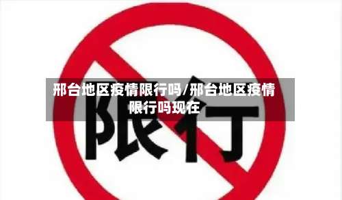 邢台地区疫情限行吗/邢台地区疫情限行吗现在-第3张图片