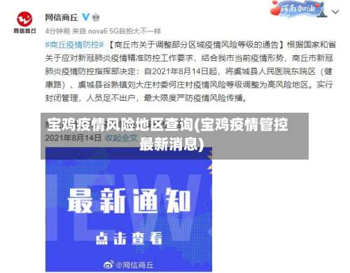 宝鸡疫情风险地区查询(宝鸡疫情管控最新消息)-第3张图片
