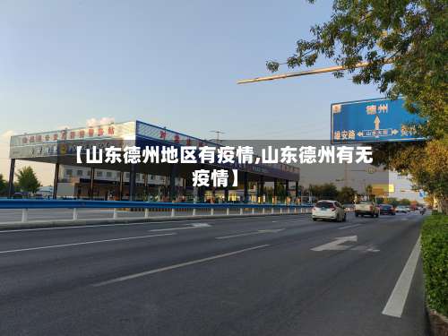 【山东德州地区有疫情,山东德州有无疫情】-第1张图片