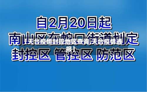 【天台疫情封控地区查询,天台疫情通报】-第2张图片