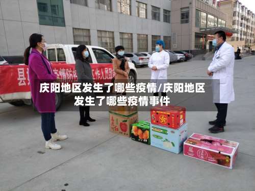 庆阳地区发生了哪些疫情/庆阳地区发生了哪些疫情事件-第1张图片