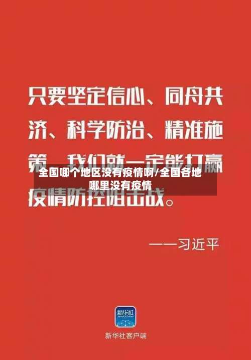 全国哪个地区没有疫情啊/全国各地哪里没有疫情-第1张图片