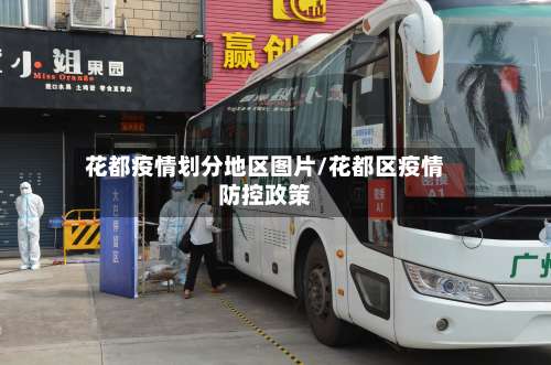 花都疫情划分地区图片/花都区疫情防控政策-第2张图片