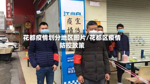花都疫情划分地区图片/花都区疫情防控政策-第1张图片