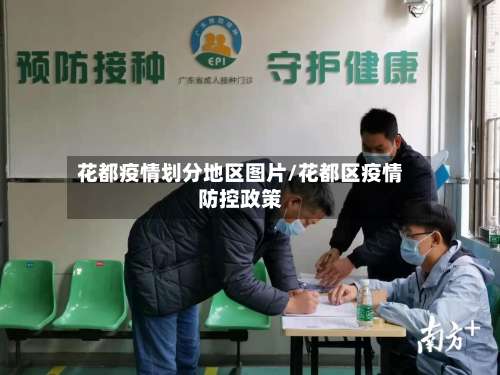 花都疫情划分地区图片/花都区疫情防控政策-第3张图片
