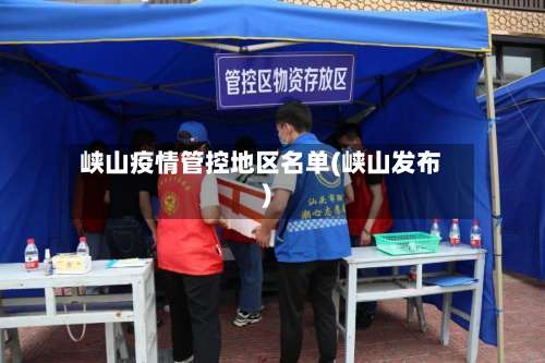 峡山疫情管控地区名单(峡山发布)-第2张图片