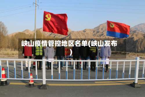峡山疫情管控地区名单(峡山发布)-第1张图片
