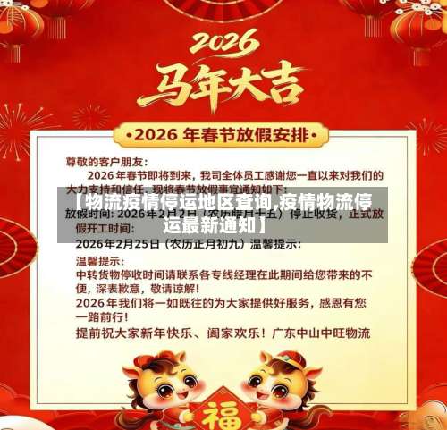 【物流疫情停运地区查询,疫情物流停运最新通知】-第1张图片