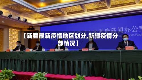 【新疆最新疫情地区划分,新疆疫情分部情况】-第1张图片