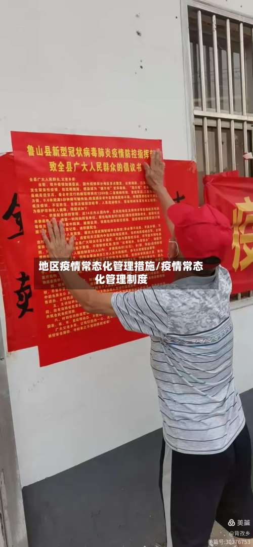 地区疫情常态化管理措施/疫情常态化管理制度-第1张图片
