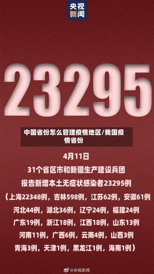 中国省份怎么管理疫情地区/我国疫情省份-第3张图片