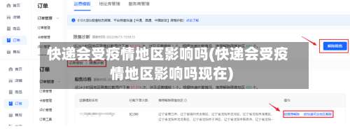 快递会受疫情地区影响吗(快递会受疫情地区影响吗现在)-第2张图片