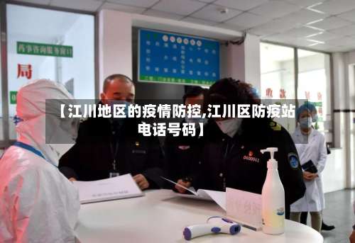 【江川地区的疫情防控,江川区防疫站电话号码】-第1张图片