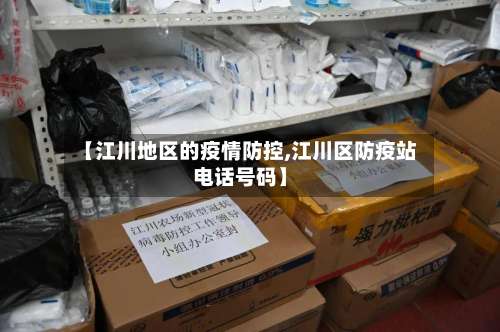【江川地区的疫情防控,江川区防疫站电话号码】-第3张图片
