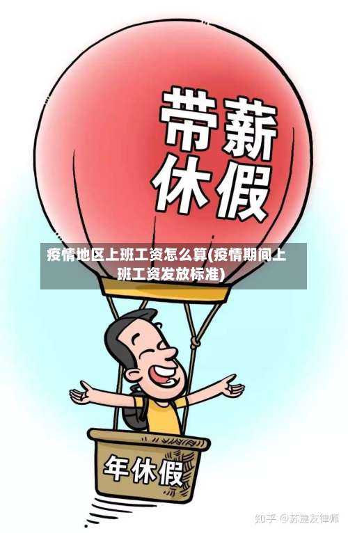 疫情地区上班工资怎么算(疫情期间上班工资发放标准)-第1张图片