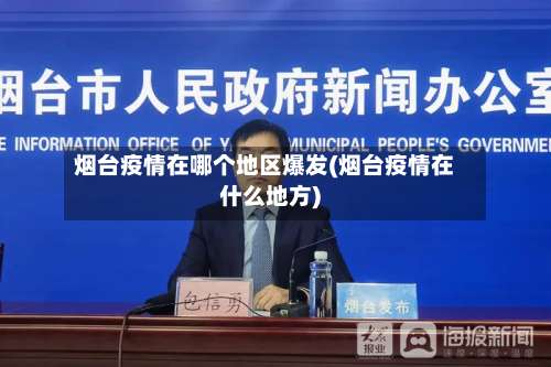 烟台疫情在哪个地区爆发(烟台疫情在什么地方)-第3张图片
