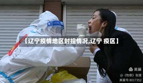 【辽宁疫情地区封控情况,辽宁 疫区】-第1张图片
