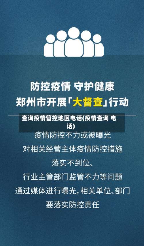 查询疫情管控地区电话(疫情查询 电话)-第1张图片