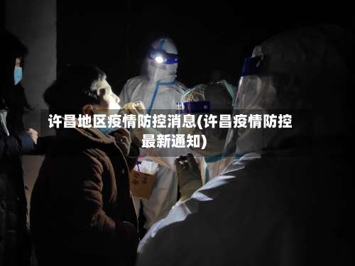 许昌地区疫情防控消息(许昌疫情防控最新通知)-第3张图片