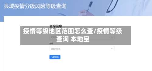 疫情等级地区范围怎么查/疫情等级查询 本地宝-第1张图片