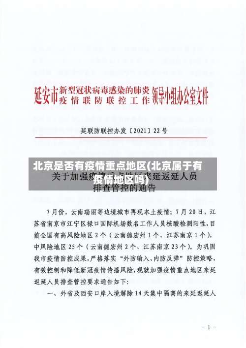 北京是否有疫情重点地区(北京属于有疫情地区吗)-第1张图片