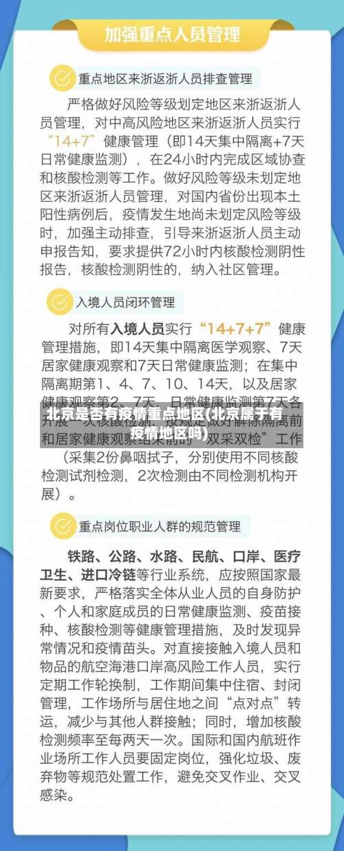 北京是否有疫情重点地区(北京属于有疫情地区吗)-第2张图片