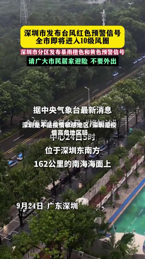 深圳是不是疫情敏感地区/深圳是疫情高危地区吗-第1张图片