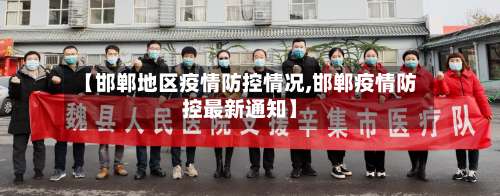 【邯郸地区疫情防控情况,邯郸疫情防控最新通知】-第2张图片