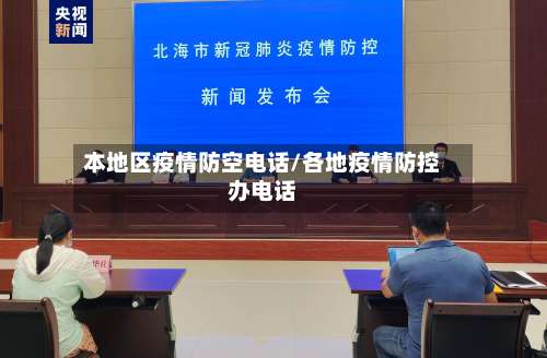 本地区疫情防空电话/各地疫情防控办电话-第1张图片