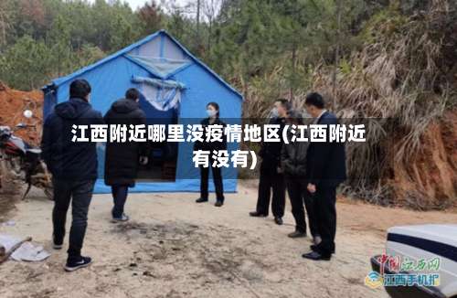 江西附近哪里没疫情地区(江西附近有没有)-第1张图片