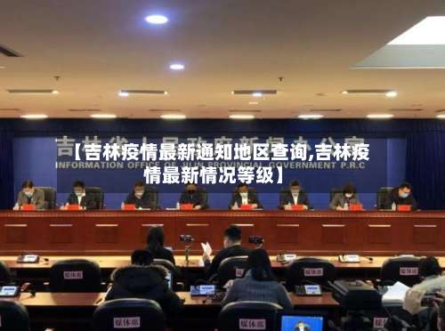【吉林疫情最新通知地区查询,吉林疫情最新情况等级】-第2张图片