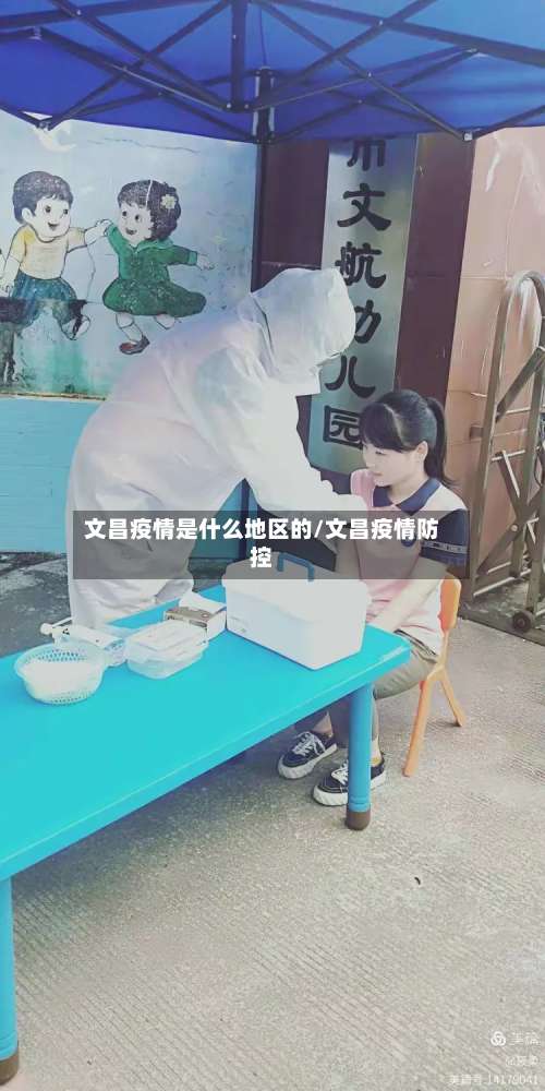 文昌疫情是什么地区的/文昌疫情防控-第1张图片