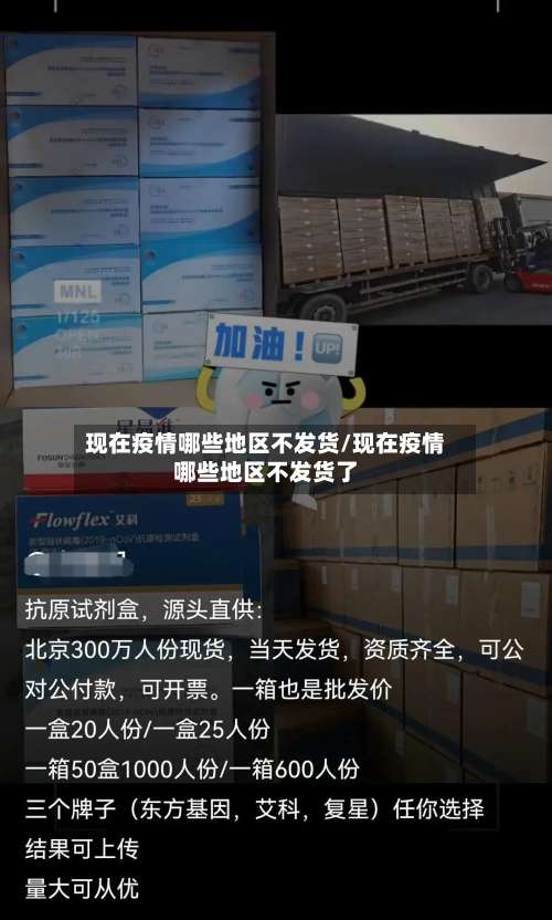 现在疫情哪些地区不发货/现在疫情哪些地区不发货了-第2张图片