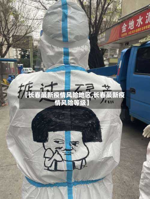 【长春最新疫情风险地区,长春最新疫情风险等级】-第2张图片