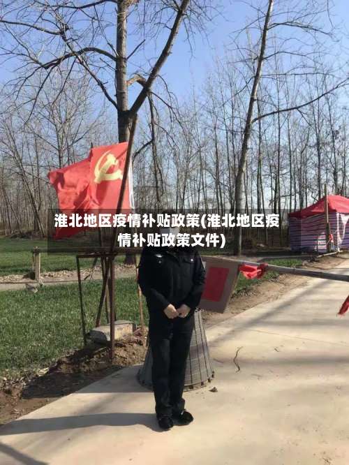淮北地区疫情补贴政策(淮北地区疫情补贴政策文件)-第3张图片