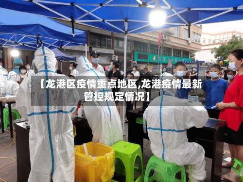【龙港区疫情重点地区,龙港疫情最新管控规定情况】-第1张图片