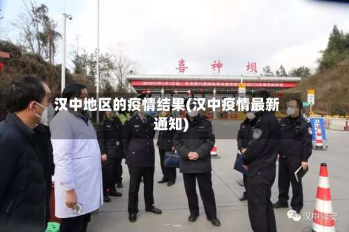 汉中地区的疫情结果(汉中疫情最新通知)-第1张图片