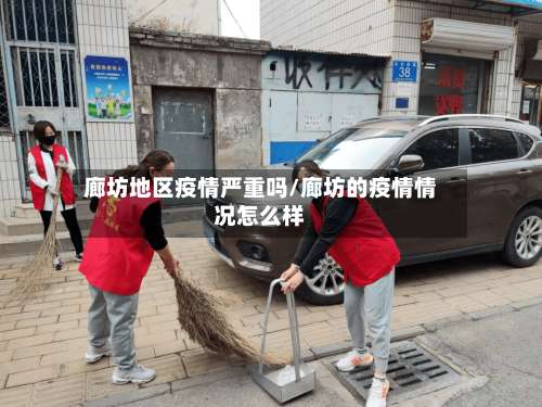 廊坊地区疫情严重吗/廊坊的疫情情况怎么样-第1张图片