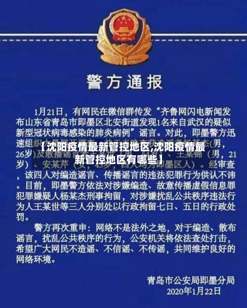 【沈阳疫情最新管控地区,沈阳疫情最新管控地区有哪些】-第3张图片