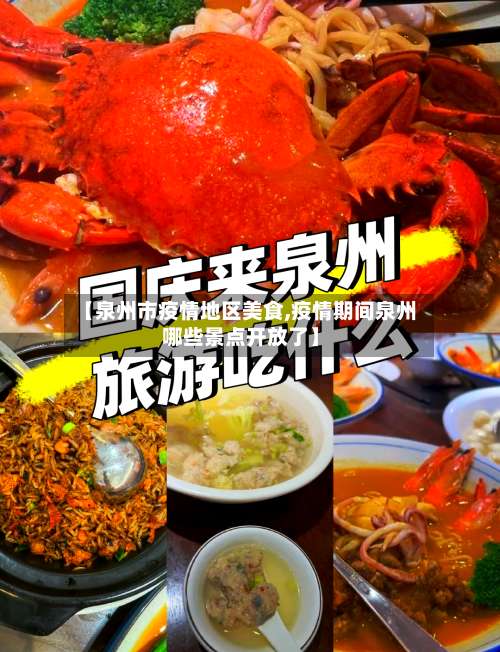 【泉州市疫情地区美食,疫情期间泉州哪些景点开放了】-第2张图片