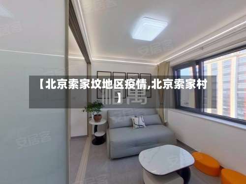 【北京索家坟地区疫情,北京索家村】-第1张图片