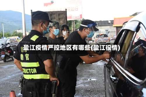盈江疫情严控地区有哪些(盈江役情)-第1张图片