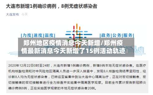 郑州地区疫情消息今天新增/郑州疫情最新消息今天新增了15例活动轨迹-第1张图片