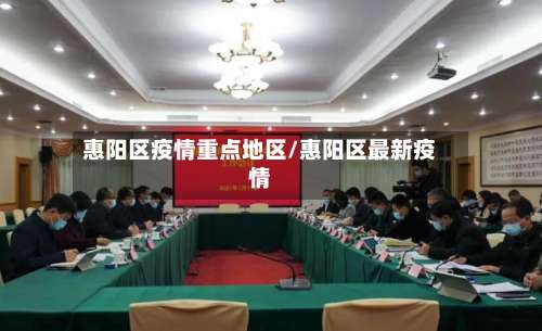 惠阳区疫情重点地区/惠阳区最新疫情-第2张图片