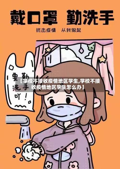 【学校不接收疫情地区学生,学校不接收疫情地区学生怎么办】-第2张图片